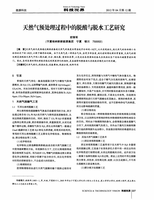 天然气预处理过程中的脱酸与脱水工艺研究