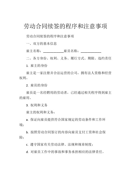 劳动合同续签的程序和注意事项