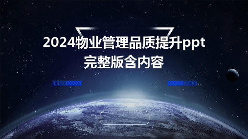 2024物业管理品质提升ppt完整版含内容