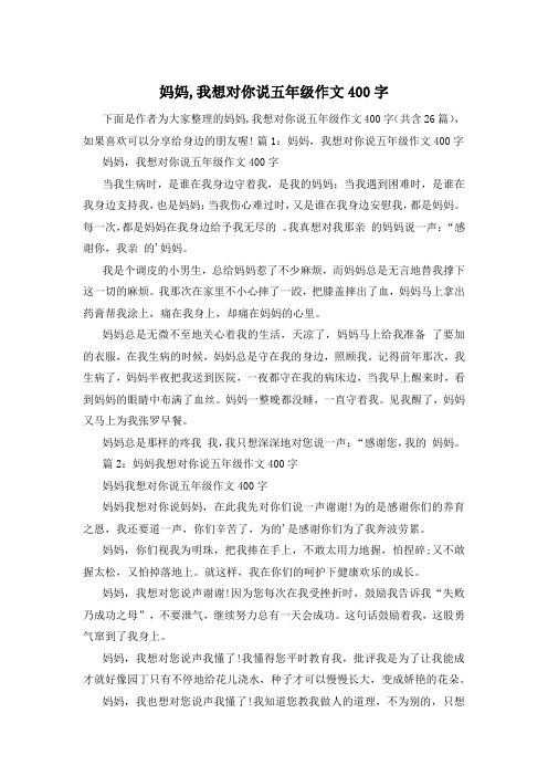 妈妈,我想对你说五年级作文400字