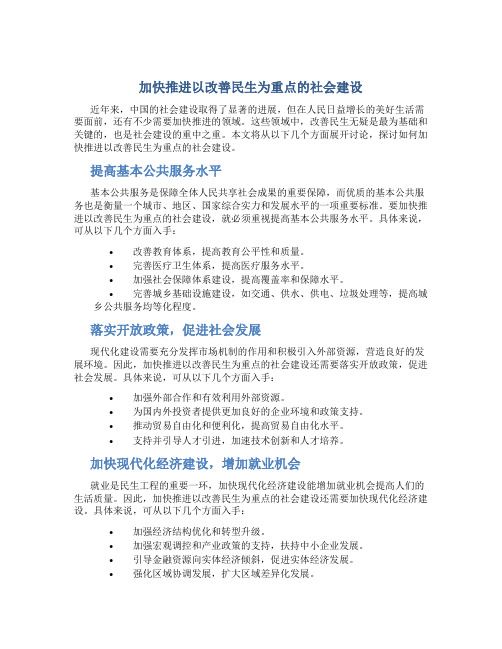 加快推进以改善民生为重点的社会建设