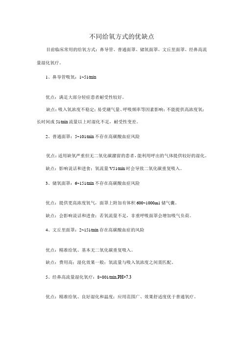 不同给氧方式的优缺点