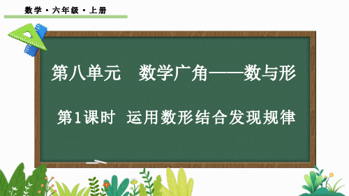 六年级数学上册教学课件《运用数形结合发现规律》