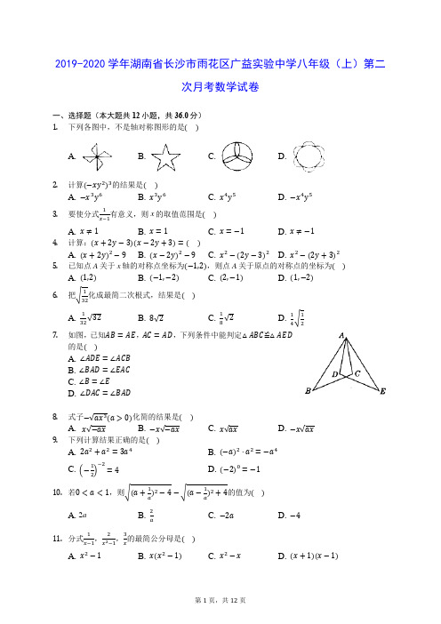 2019-2020学年湖南省长沙市雨花区广益实验中学八年级(上)第二次月考数学试卷 (含答案解析)