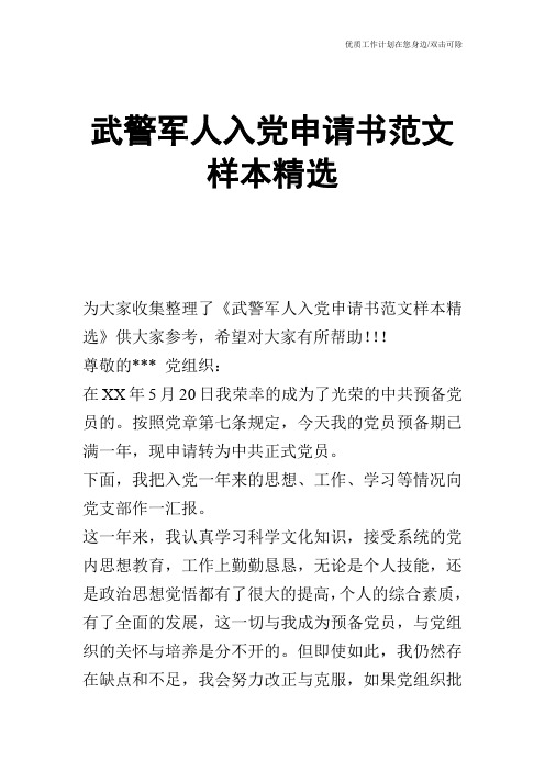 【申请书】武警军人入党申请书范文样本精选