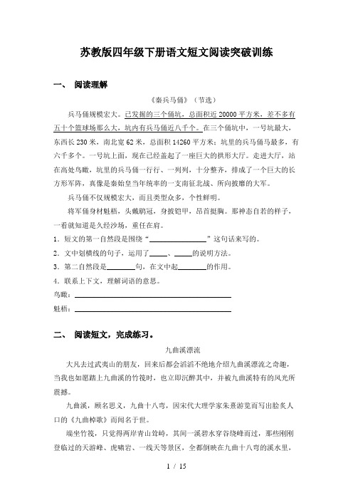 苏教版四年级下册语文短文阅读突破训练