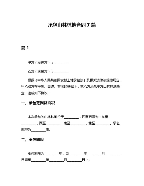 承包山林林地合同7篇