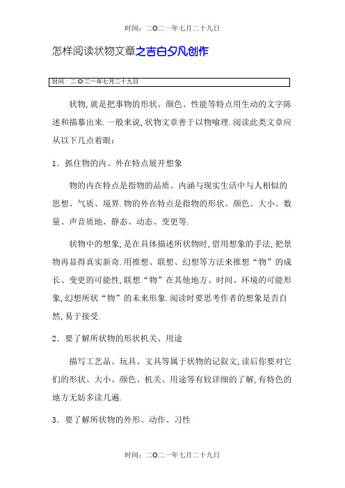 状物文章的阅读技巧与训练