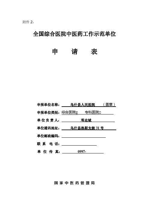 全国综合医院中医药工作示范单位申请表