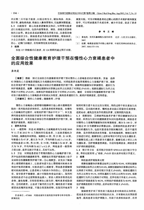 全面综合性健康教育护理干预在慢性心力衰竭患者中的应用效果