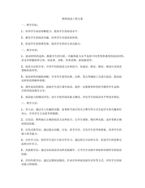 教师阅读工程方案