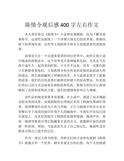 陈情令观后感400字左右作文