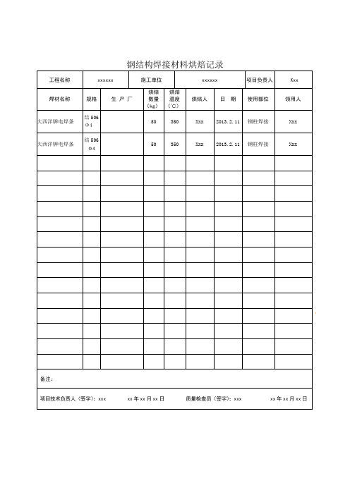 钢结构焊接材料烘焙记录