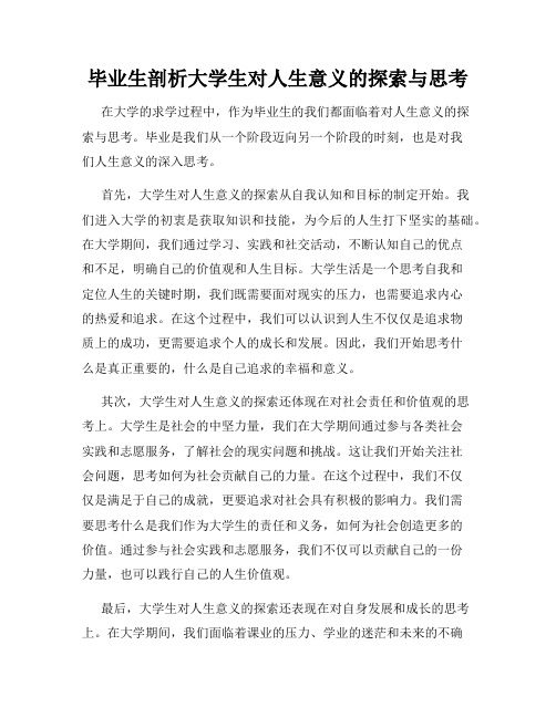 毕业生剖析大学生对人生意义的探索与思考