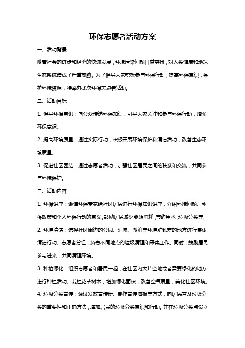 环保志愿者活动方案