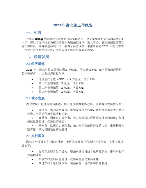 2023年湖北省工作报告