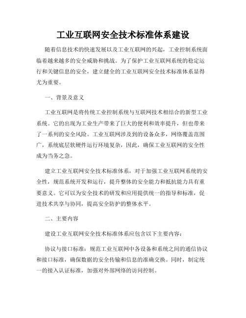 工业互联网安全技术标准体系建设