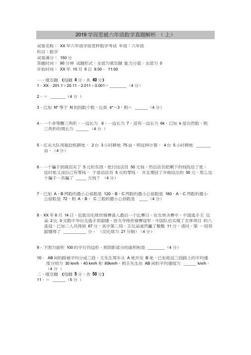 2019学而思被六年级数学真题解析(上)