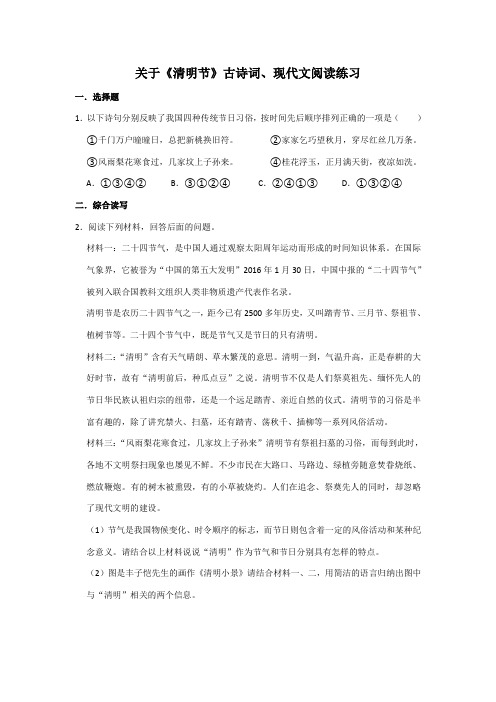 关于《清明节》古诗词、现代文阅读练习(含答案)