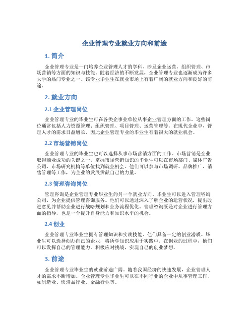 企业管理专业就业方向和前途