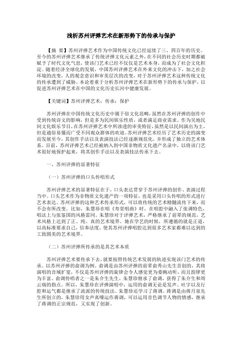 浅析苏州评弹艺术在新形势下的传承与保护