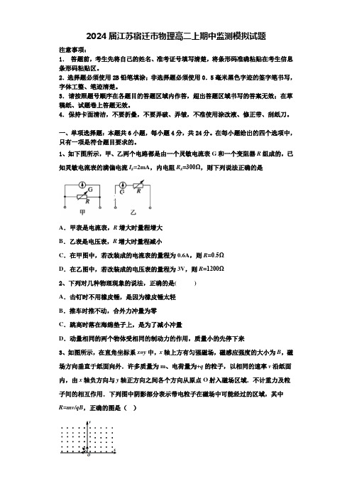 2024届江苏宿迁市物理高二上期中监测模拟试题含解析