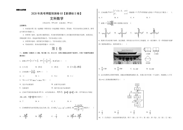 2020年高考押题预测卷03(新课标Ⅱ卷)-文科数学(含试卷、答题卡、参考答案、全解全析)