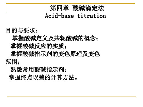 酸碱指示剂,滴定曲线和终点误差