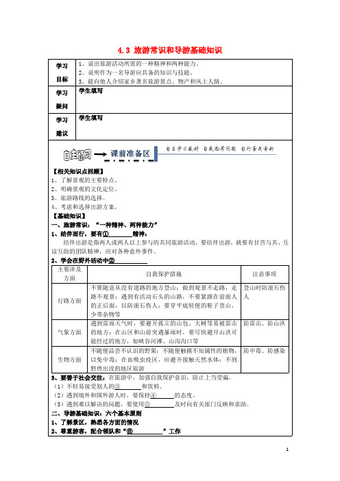 黑龙江省齐齐哈尔市高中地理第四章文明旅游4.3旅游常识和导游基础知识领学案(无答案)湘教版选修3