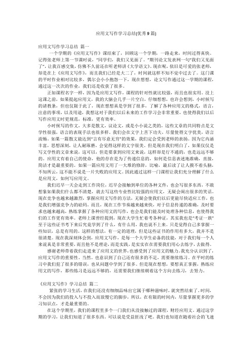 应用文写作学习总结(优秀9篇)