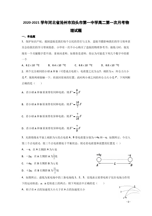 2020-2021学年河北省沧州市泊头市第一中学高二第一次月考物理试题(解析版)