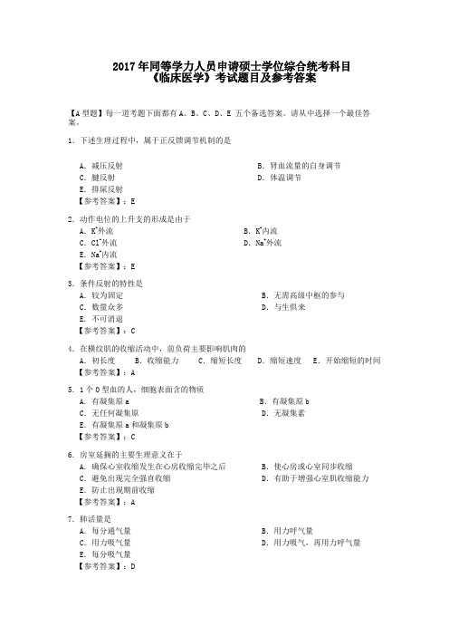 2017年同等学力人员申请硕士学位统考综合科目《临床医学》真题卷及答案