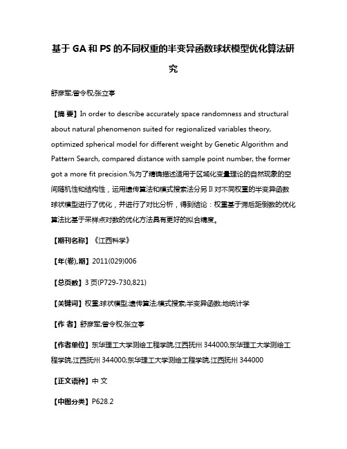 基于GA和PS的不同权重的半变异函数球状模型优化算法研究