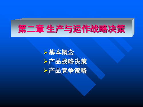 第二章 生产与运作战略决策(生产运营-北京科技大学,张群 )