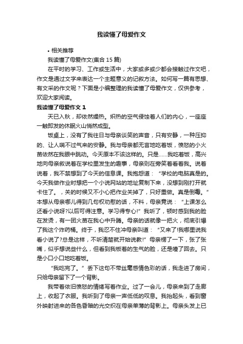 我读懂了母爱作文