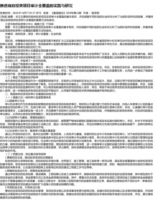 推进政府投资项目审计全覆盖的实践与研究