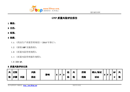 GMP质量风险评估报告