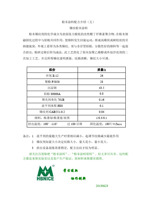 粉末涂料锤纹剂