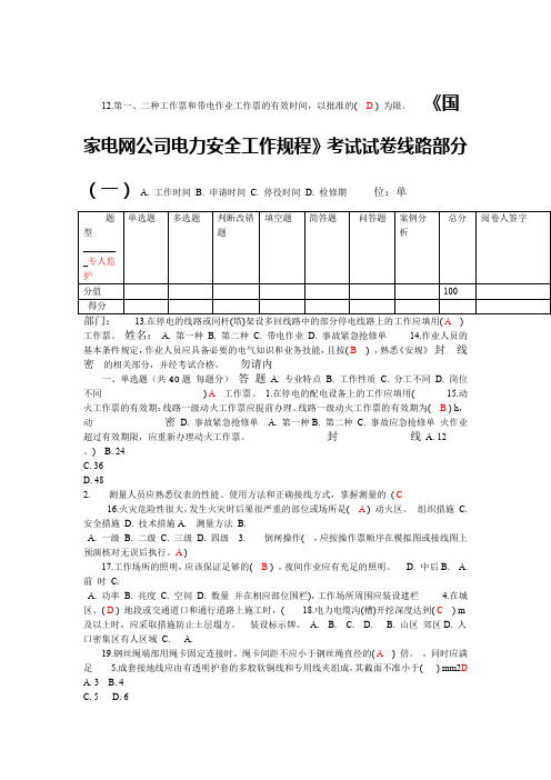 国家电网公司电力安全工作规程 线路部分 考试卷及答案