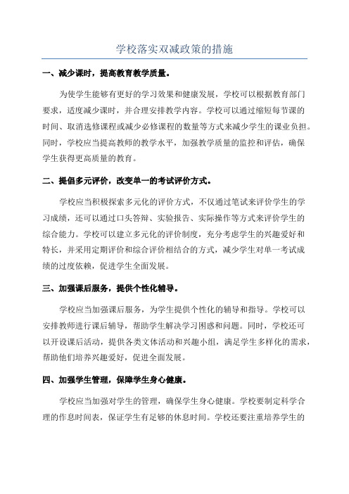 学校落实双减政策的措施