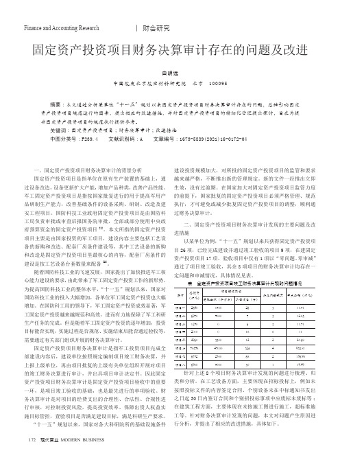 固定资产投资项目财务决算审计存在的问题及改进