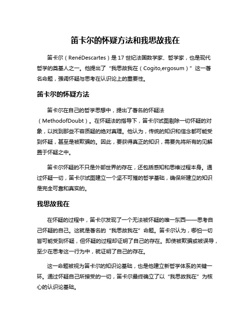 笛卡尔的怀疑方法和我思故我在