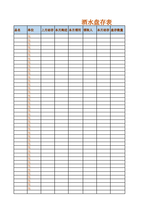 酒水库存盘点表Excel模板