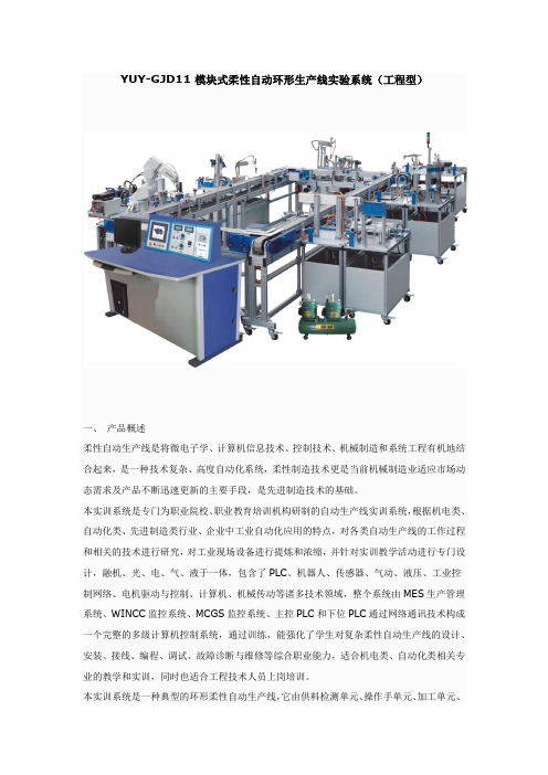 YUY-GJD11 模块式柔性自动环形生产线实验系统(工程型)
