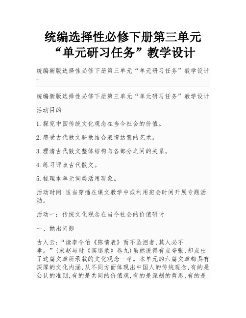 统编选择性必修下册第三单元“单元研习任务”教学设计