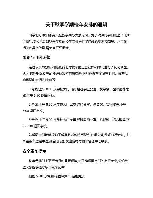 关于秋季学期校车安排的通知