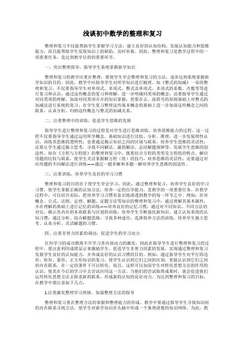 浅谈初中数学的整理和复习