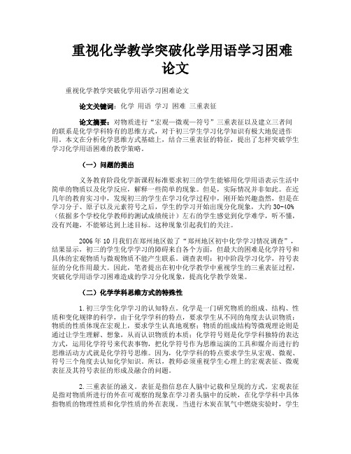 重视化学教学突破化学用语学习困难论文