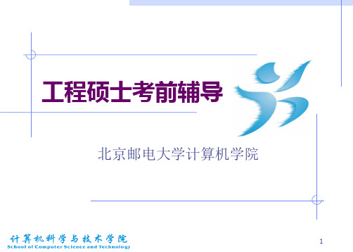 北邮软件工程硕士 复习资料  工程硕士辅导内容