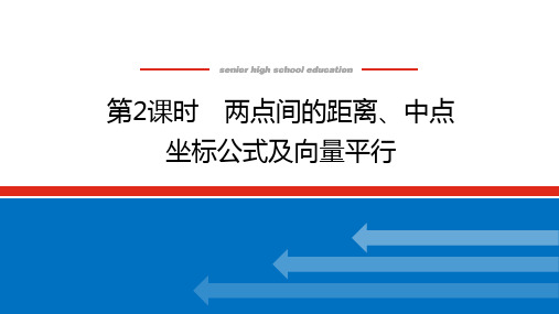 人教B版高中数学必修第二册6.2.3.2两点间的距离、中点坐标公式及向量平行【上课课件】